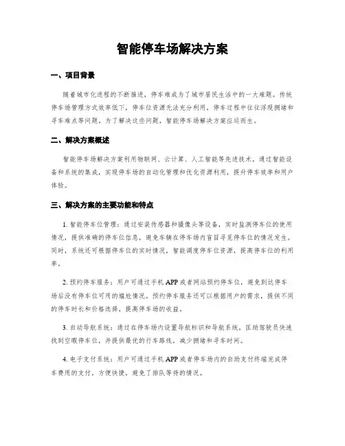 智能停车场解决方案