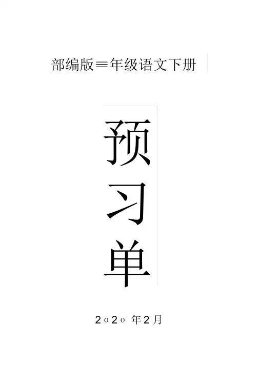 2020部编版小学语文三年级下册全册学生课前预习单