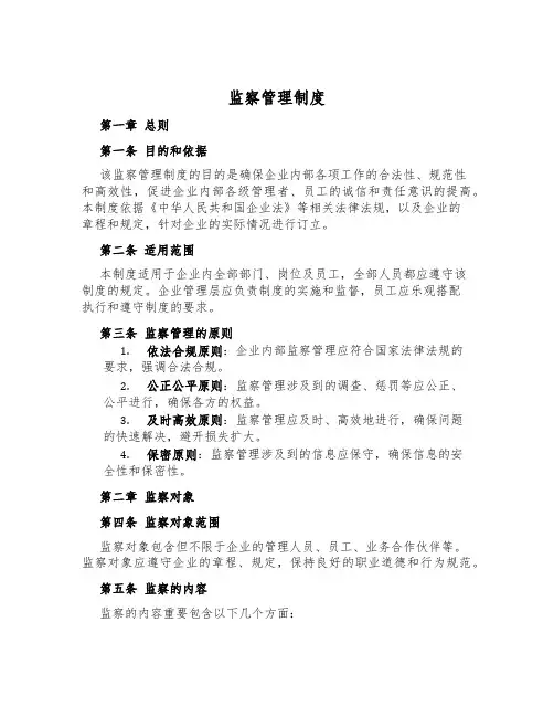 监察管理制度