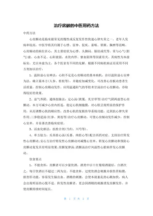 治疗房颤的中医用药方法