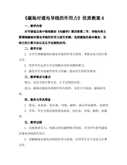 《磁场对通电导线的作用力》优质教案6