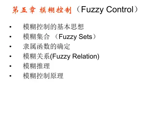 复杂机电系统的人工智能控制技术：第五章 模糊控制(Fuzzy Control)