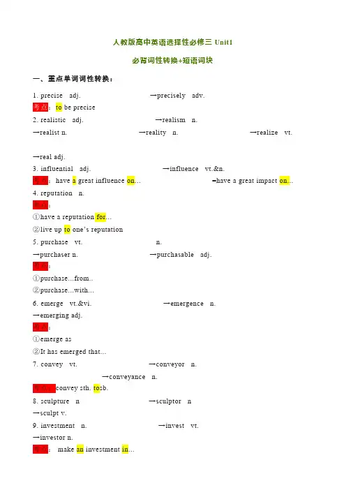人教版高中英语选择性必修三Unit1-unit5必背词性转换+短语词块