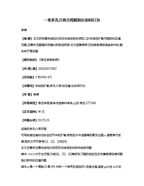 一类多孔介质方程解的长时间行为
