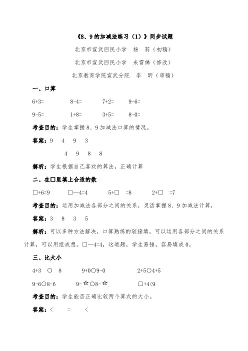 人教版一年级数学上册8、9的加减法练习(1)同步试题