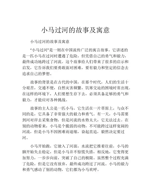 小马过河的故事及寓意