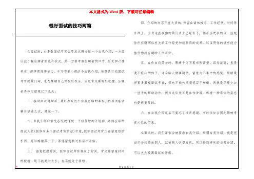 银行面试的技巧两篇