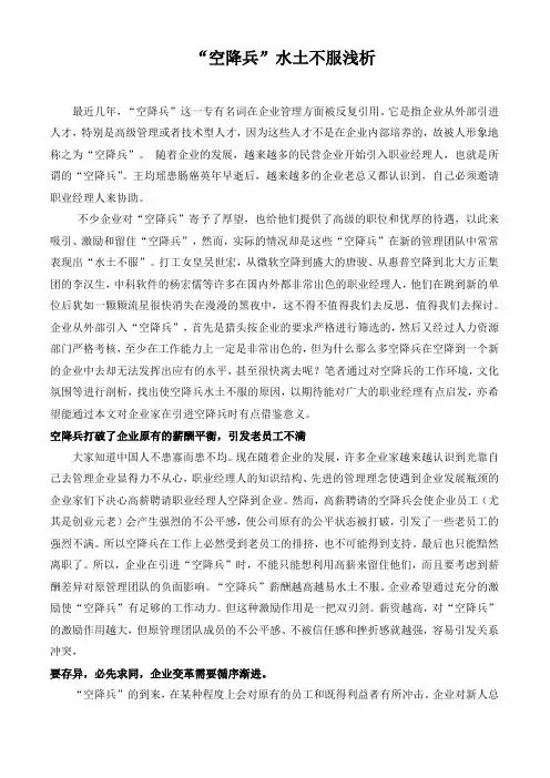 空降兵水土不服浅析