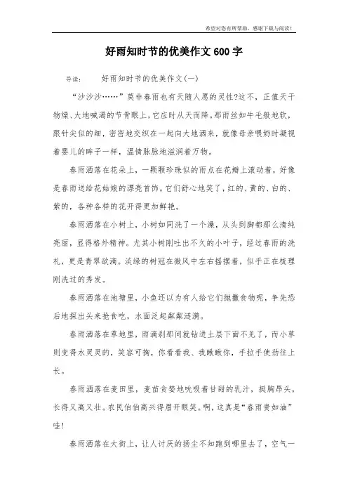 好雨知时节的优美作文600字