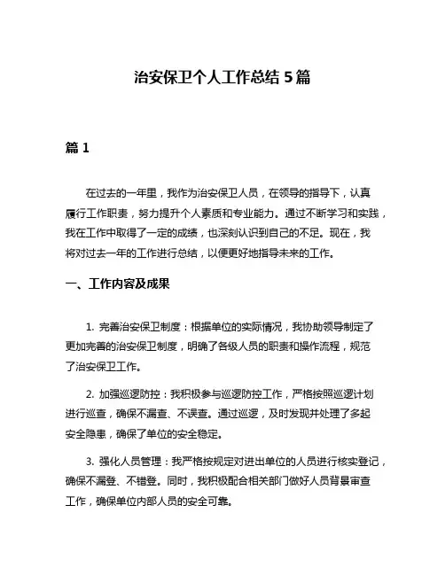治安保卫个人工作总结5篇