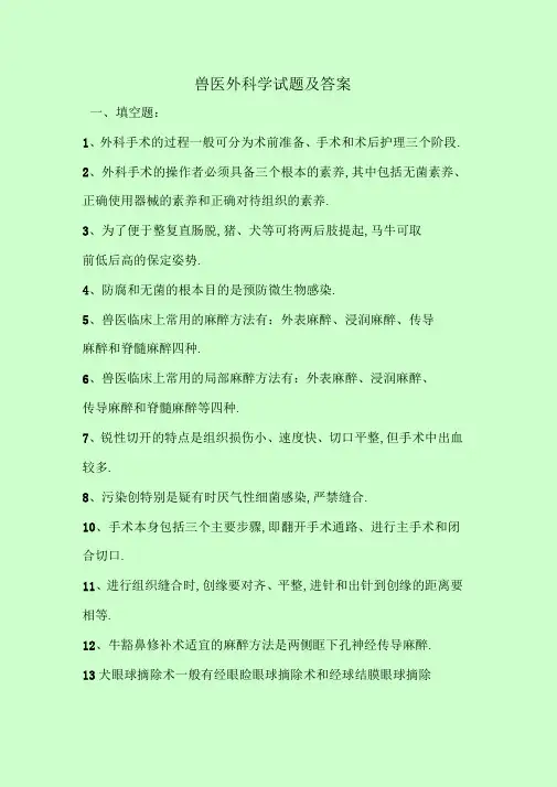 最新考试题库及答案兽医外科学试题及答案