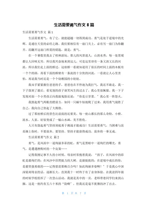 生活需要勇气作文8篇