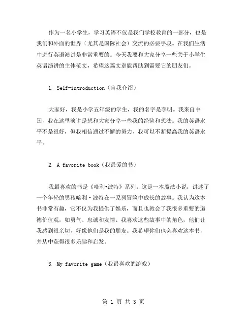 小学生英语演讲稿各类主体范文