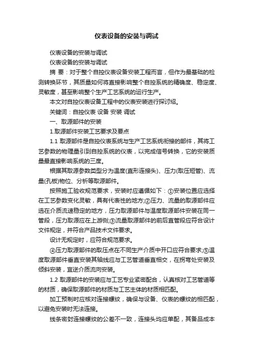 仪表设备的安装与调试