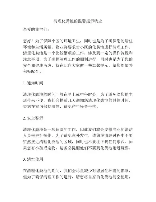 清理化粪池的温馨提示物业
