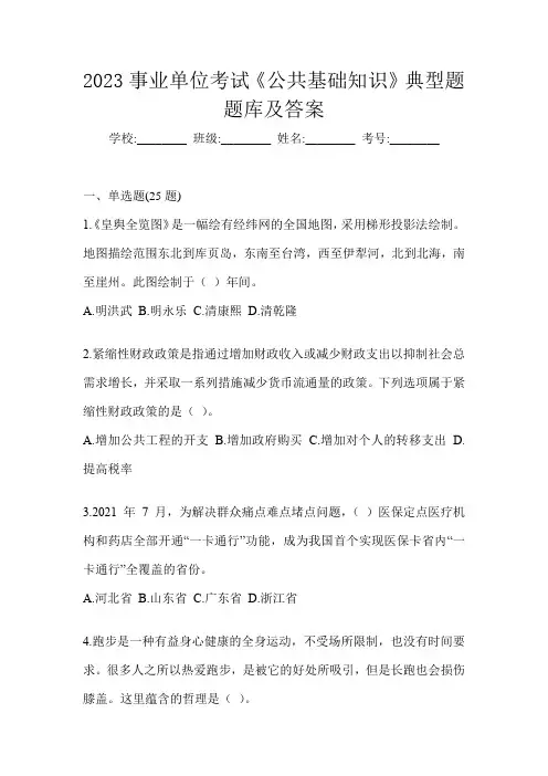 2023事业单位考试《公共基础知识》典型题题库及答案