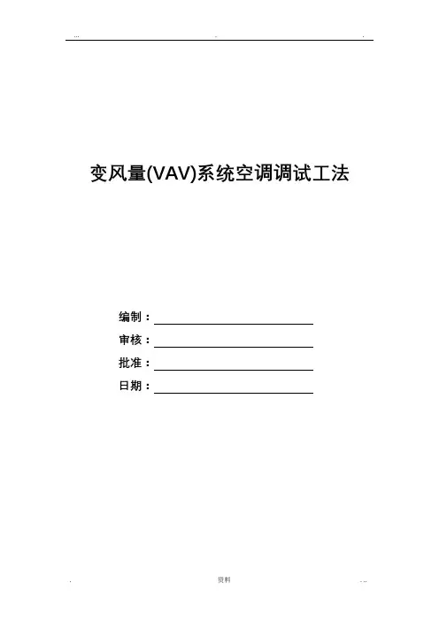 变风量系统VAVBOX空调调试工法