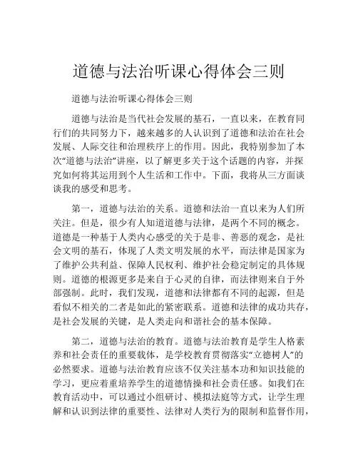 道德与法治听课心得体会三则