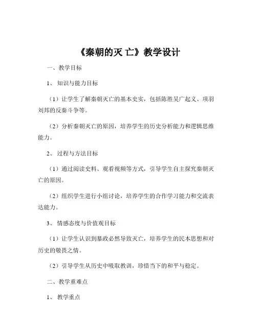 《秦朝的灭 亡》教学设计