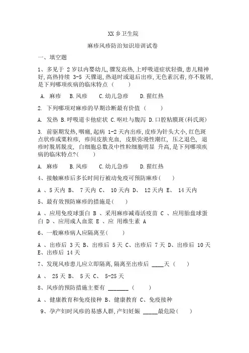 麻疹风疹防治知识培训试卷