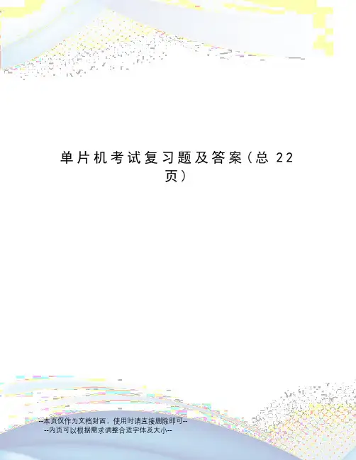 单片机考试复习题及答案