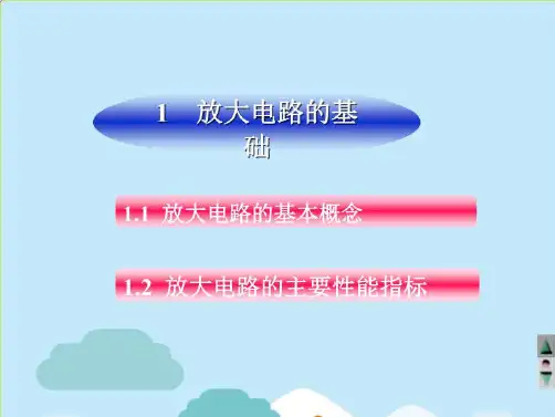放大电路的基础(共10张PPT)