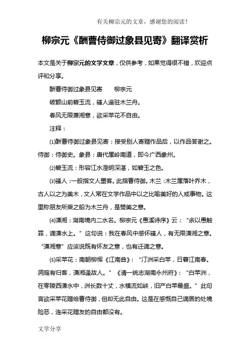 柳宗元《酬曹侍御过象县见寄》翻译赏析