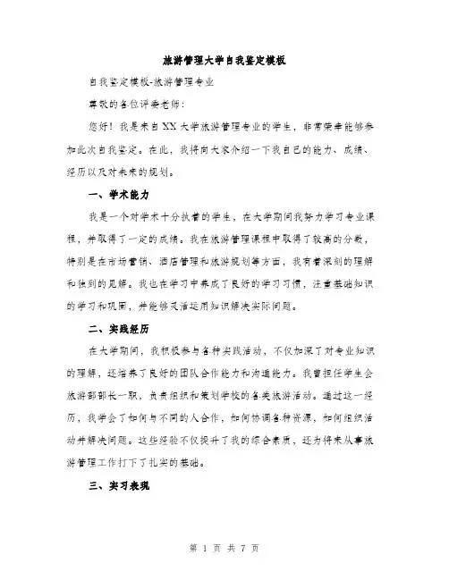 旅游管理大学自我鉴定模板（3篇）