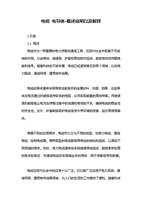 电缆 电导体-概述说明以及解释