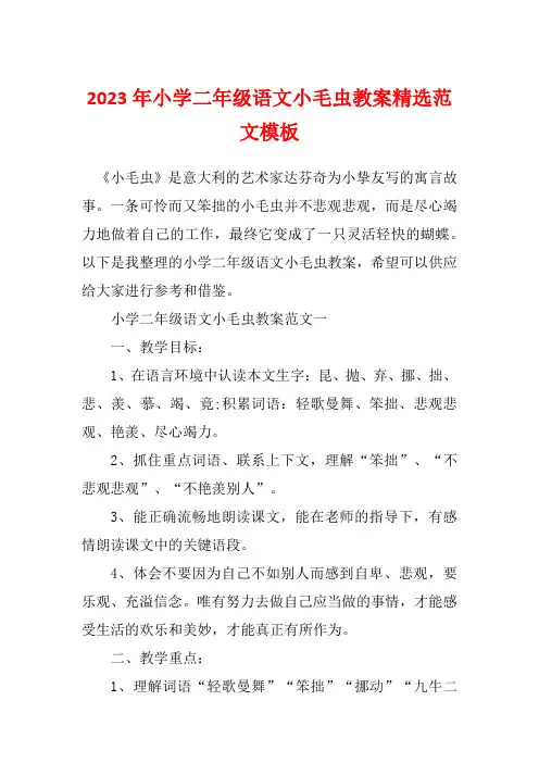 2023年小学二年级语文小毛虫教案精选范文模板
