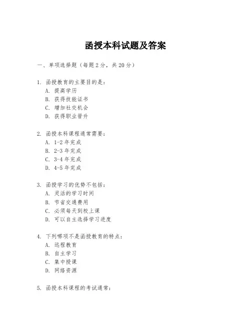 函授本科试题及答案