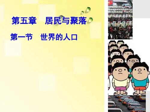 七年级地理上册世界的人口课件讲课教案