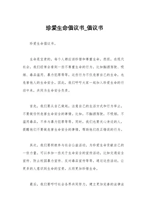 珍爱生命倡议书_倡议书