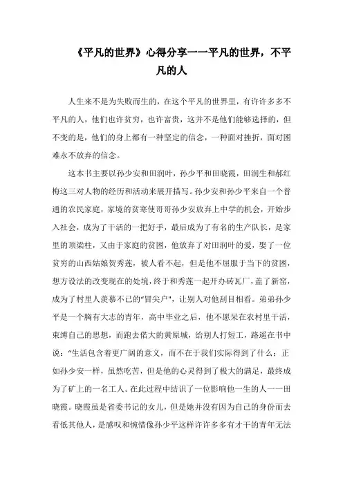 读《平凡的世界》心得分享演讲稿一一平凡的世界,不平凡的人