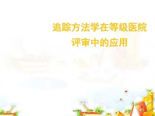 追踪方法学在等级医院评审中的应用  ppt课件