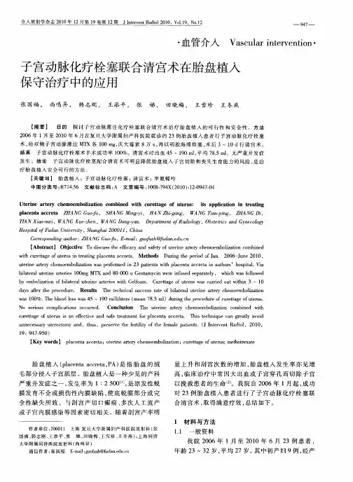 子宫动脉化疗栓塞联合清宫术在胎盘植入保守治疗中的应用