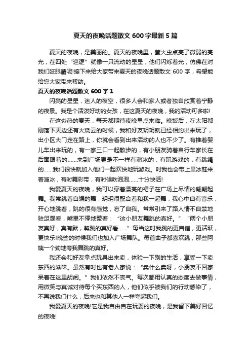 夏天的夜晚话题散文600字最新5篇