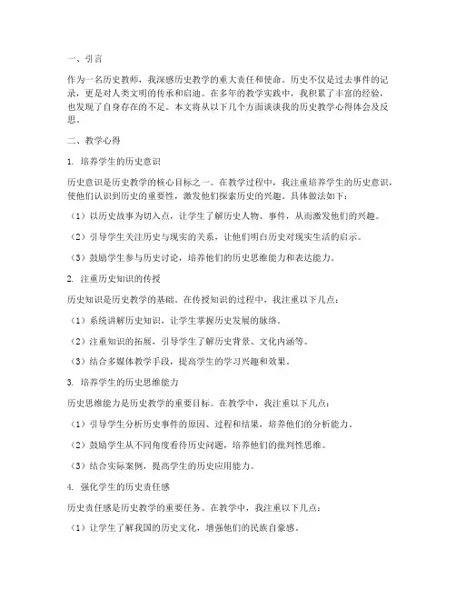 历史教学心得体会及反思
