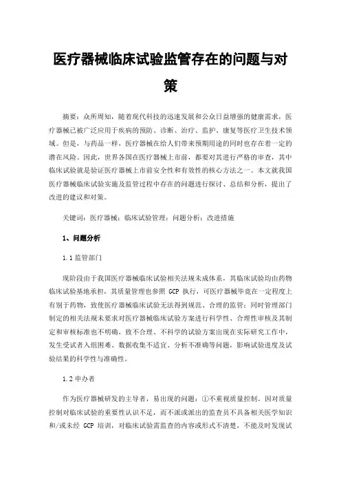 医疗器械临床试验监管存在的问题与对策