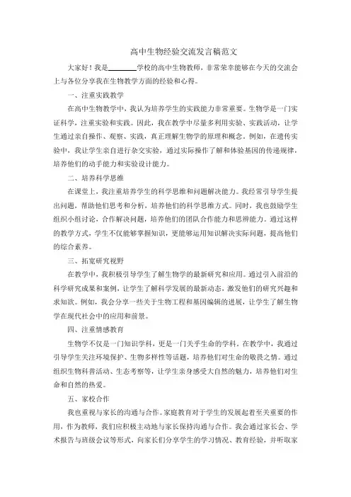 高中生物经验交流发言稿范文