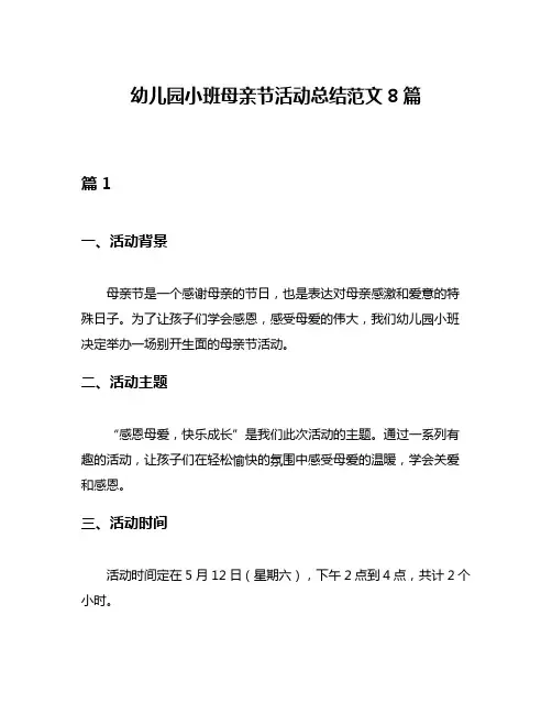幼儿园小班母亲节活动总结范文8篇