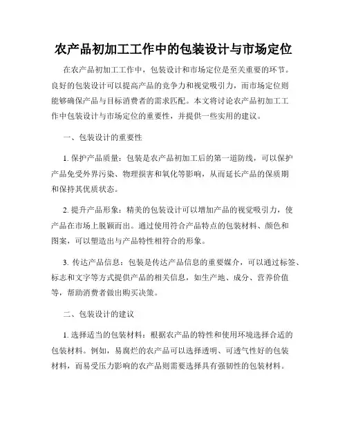农产品初加工工作中的包装设计与市场定位