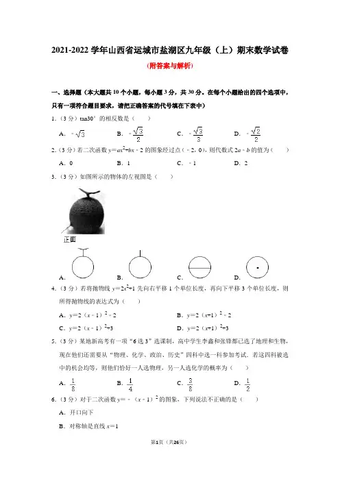 山西省运城市盐湖区2021-2022学年九年级上学期期末数学试卷(Word版含答案)
