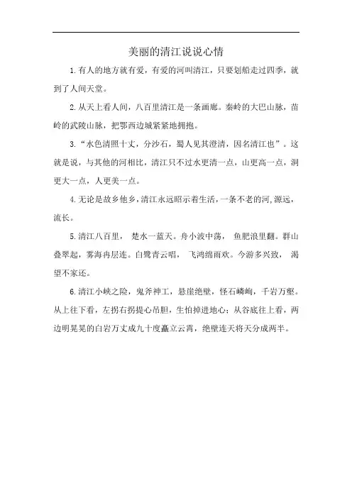 美丽的清江说说心情