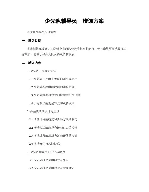 少先队辅导员  培训方案