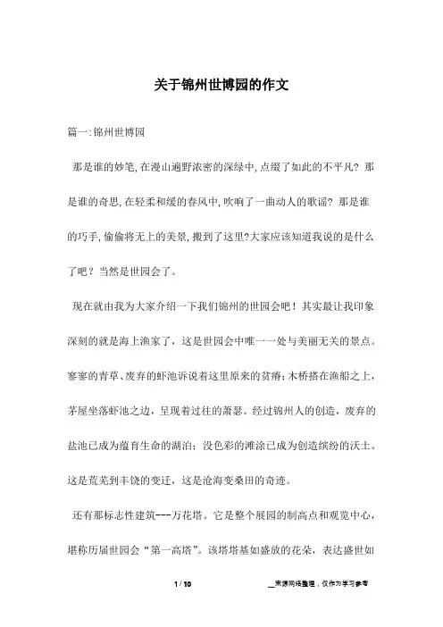 关于锦州世博园的作文