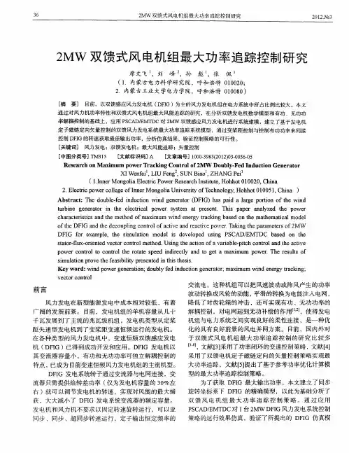 2MW双馈式风电机组最大功率追踪控制研究
