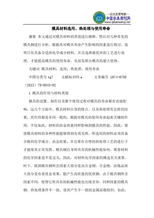 模具材料选用、热处理与使用寿命