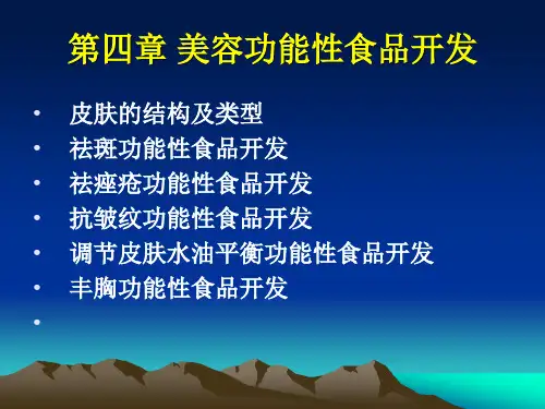 第四章 美容功能性食品开发