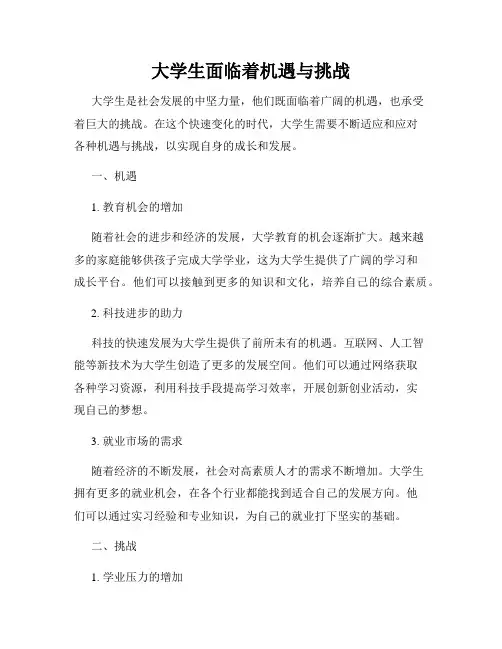 大学生面临着机遇与挑战